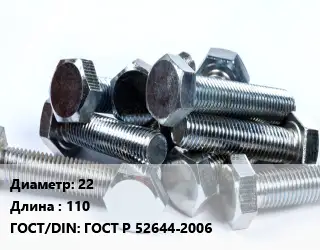 Болт 22х110 ГОСТ Р 52644-2006